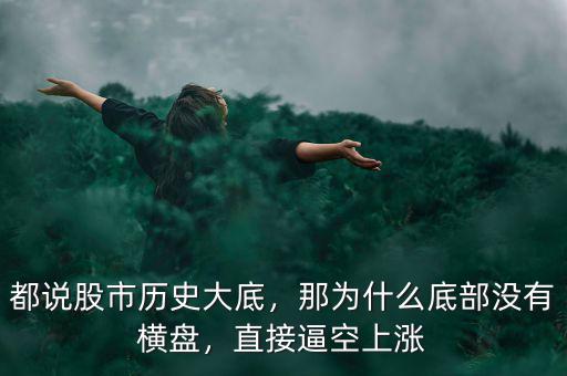 都說股市歷史大底，那為什么底部沒有橫盤，直接逼空上漲