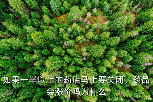 如果一半以上的藥店馬上要關閉，藥品會漲價嗎為什么