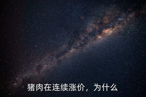 豬肉在連續(xù)漲價，為什么