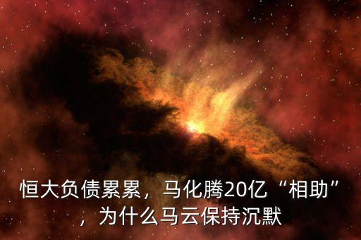 恒大負(fù)債累累，馬化騰20億“相助”，為什么馬云保持沉默