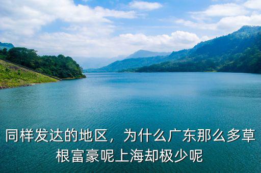 同樣發(fā)達(dá)的地區(qū)，為什么廣東那么多草根富豪呢上海卻極少呢