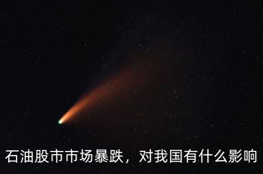 石油股市市場(chǎng)暴跌，對(duì)我國(guó)有什么影響
