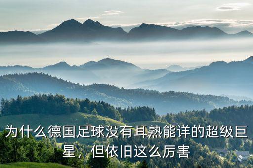 為什么德國足球沒有耳熟能詳?shù)某壘扌?，但依舊這么厲害