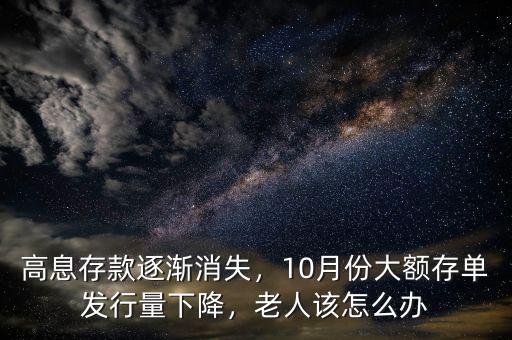 高息存款逐漸消失，10月份大額存單發(fā)行量下降，老人該怎么辦
