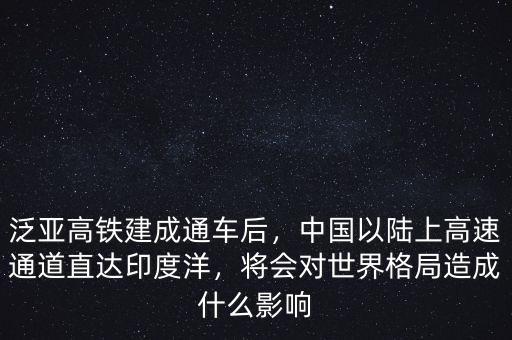 泛亞高鐵建成通車后，中國(guó)以陸上高速通道直達(dá)印度洋，將會(huì)對(duì)世界格局造成什么影響