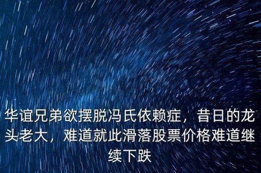華誼兄弟欲擺脫馮氏依賴癥，昔日的龍頭老大，難道就此滑落股票價(jià)格難道繼續(xù)下跌