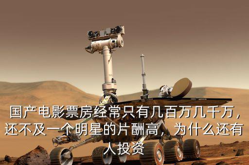 國產(chǎn)電影票房經(jīng)常只有幾百萬幾千萬，還不及一個(gè)明星的片酬高，為什么還有人投資