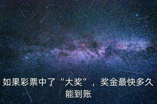 如果彩票中了“大獎(jiǎng)”，獎(jiǎng)金最快多久能到賬