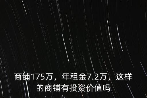 商鋪175萬(wàn)，年租金7.2萬(wàn)，這樣的商鋪有投資價(jià)值嗎