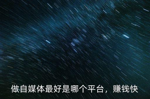 做自媒體最好是哪個(gè)平臺(tái)，賺錢(qián)快