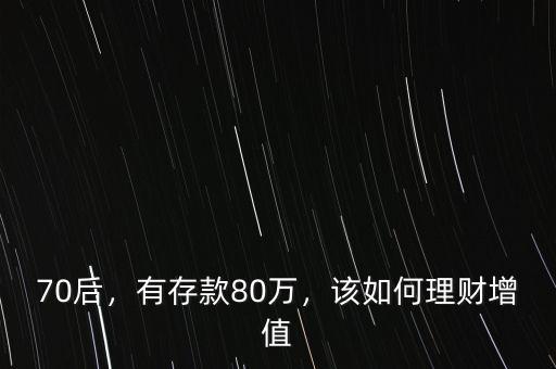 70后，有存款80萬，該如何理財增值