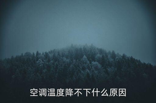 哈空調(diào)會跌到什么時(shí)候,空調(diào)溫度降不下什么原因