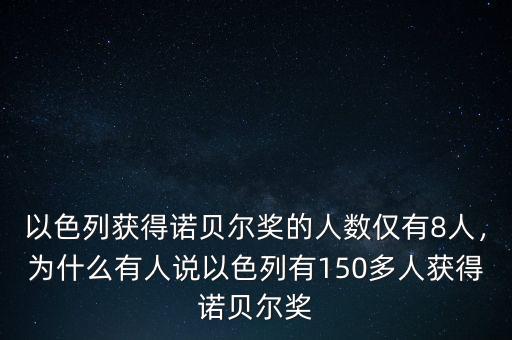 以色列獲得諾貝爾獎的人數(shù)僅有8人，為什么有人說以色列有150多人獲得諾貝爾獎