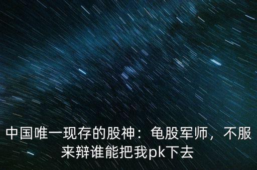 中國唯一現(xiàn)存的股神：龜股軍師，不服來辯誰能把我pk下去