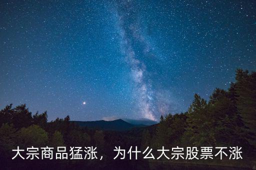 大宗商品猛漲，為什么大宗股票不漲
