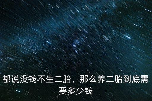 都說沒錢不生二胎，那么養(yǎng)二胎到底需要多少錢