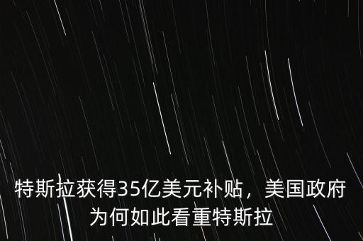 特斯拉獲得35億美元補貼，美國政府為何如此看重特斯拉