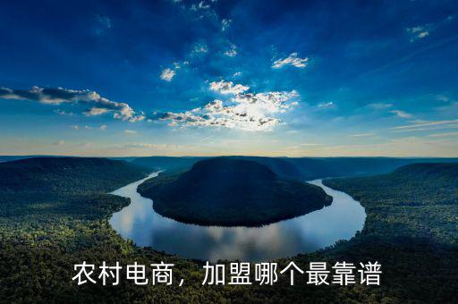 農(nóng)村電商，加盟哪個最靠譜