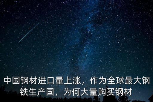 中國鋼材進口量上漲，作為全球最大鋼鐵生產(chǎn)國，為何大量購買鋼材