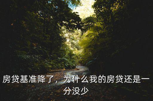 房貸基準(zhǔn)降了，為什么我的房貸還是一分沒少