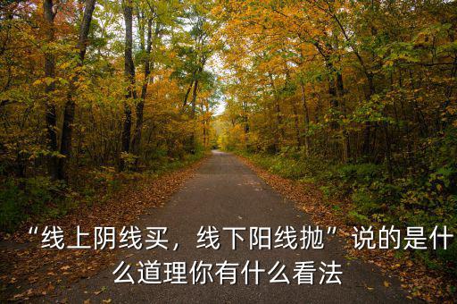 “線上陰線買，線下陽線拋”說的是什么道理你有什么看法