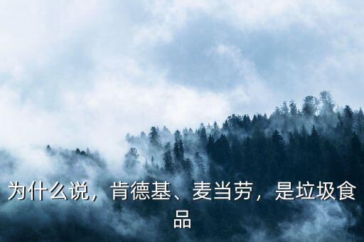為什么說(shuō)，肯德基、麥當(dāng)勞，是垃圾食品