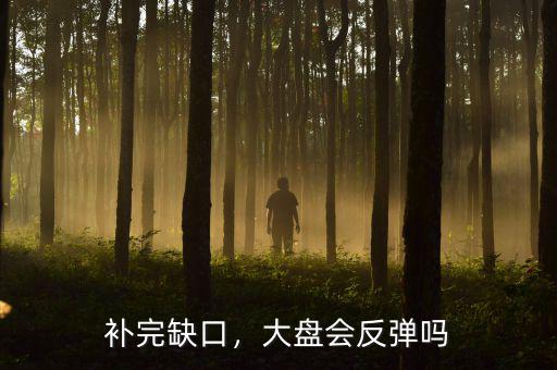 補(bǔ)完缺口，大盤會反彈嗎