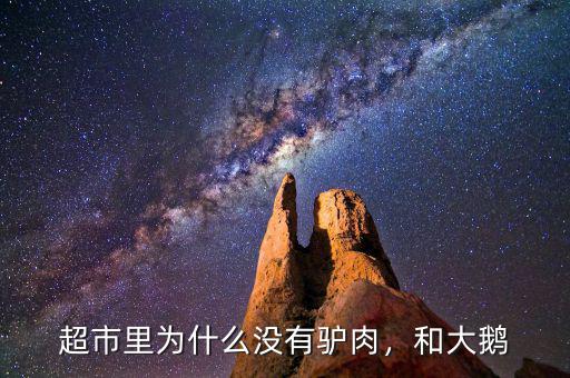 超市里為什么沒有驢肉，和大鵝
