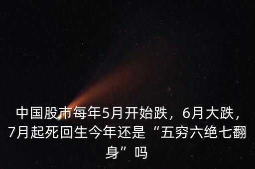 中國股市每年5月開始跌，6月大跌，7月起死回生今年還是“五窮六絕七翻身”嗎