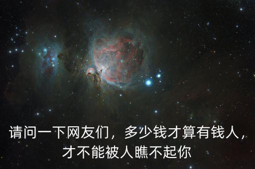 請問一下網(wǎng)友們，多少錢才算有錢人，才不能被人瞧不起你