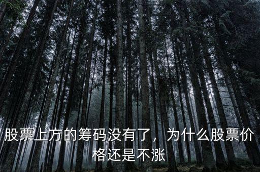 股票上方的籌碼沒(méi)有了，為什么股票價(jià)格還是不漲