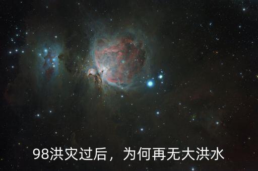 98年洪水之后什么漲價(jià),什么產(chǎn)品會漲價(jià)