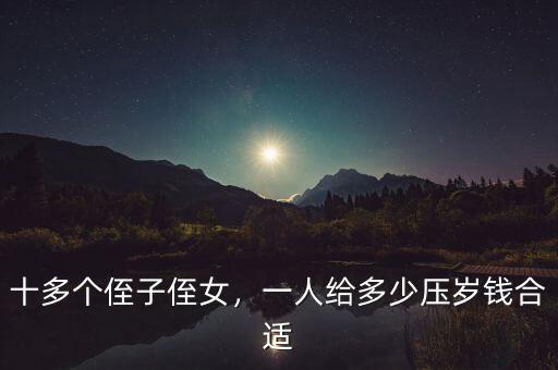十多個侄子侄女，一人給多少壓歲錢合適