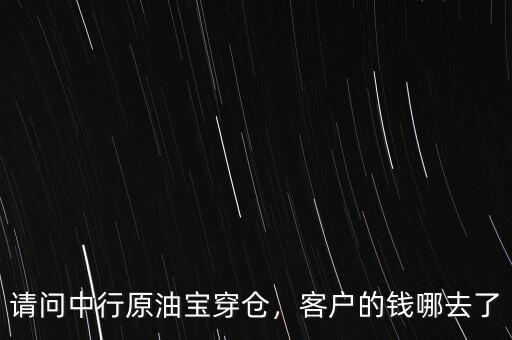 請問中行原油寶穿倉，客戶的錢哪去了
