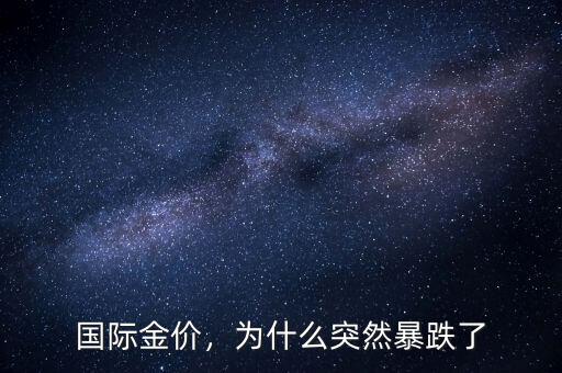 國(guó)際金價(jià)，為什么突然暴跌了