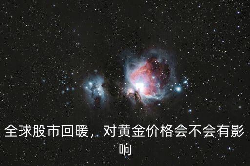 全球股市回暖，對黃金價格會不會有影響