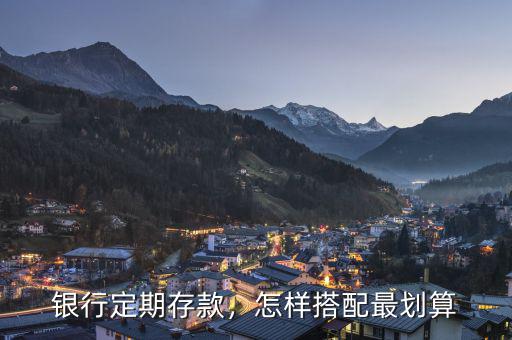 銀行定期存款，怎樣搭配最劃算