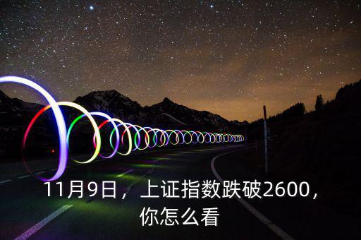 11月9日，上證指數(shù)跌破2600，你怎么看