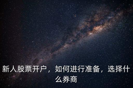 新人股票開戶，如何進(jìn)行準(zhǔn)備，選擇什么券商