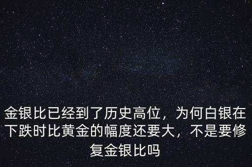 金銀比已經(jīng)到了歷史高位，為何白銀在下跌時(shí)比黃金的幅度還要大，不是要修復(fù)金銀比嗎