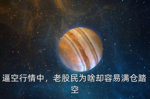 逼空行情中，老股民為啥卻容易滿倉踏空