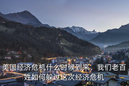 美國(guó)經(jīng)濟(jì)危機(jī)什么時(shí)候到來(lái)，我們老百姓如何躲過(guò)這次經(jīng)濟(jì)危機(jī)