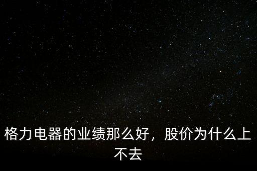 格力電器的業(yè)績(jī)那么好，股價(jià)為什么上不去