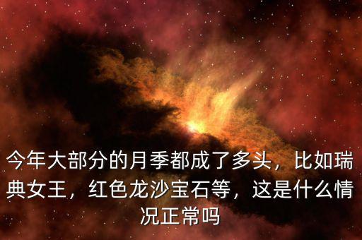 今年大部分的月季都成了多頭，比如瑞典女王，紅色龍沙寶石等，這是什么情況正常嗎