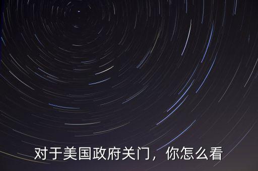 對于美國政府關門，你怎么看