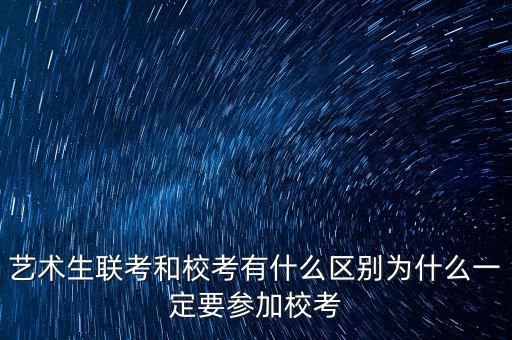 ?？純?yōu)先什么意思,藝術(shù)生聯(lián)考和?？加惺裁磪^(qū)別