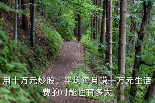 用十萬(wàn)元炒股，平均每月賺一萬(wàn)元生活費(fèi)的可能性有多大