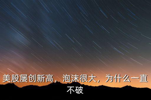 美股屢創(chuàng)新高，泡沫很大，為什么一直不破