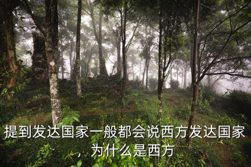 提到發(fā)達(dá)國家一般都會說西方發(fā)達(dá)國家，為什么是西方