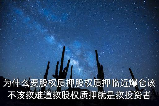 為什么要股權質(zhì)押股權質(zhì)押臨近爆倉該不該救難道救股權質(zhì)押就是救投資者